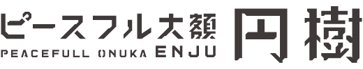 金沢のお葬式 ピースフル大額 円樹